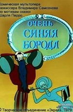 Очень синяя борода (1979) смотреть онлайн